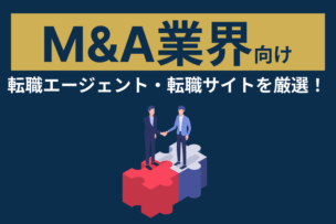 M&A業界向け転職エージェント・転職サイトおすすめのキャプチャ