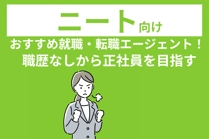 ニート向け就職・転職エージェントおすすめ｜職歴なしから正社員を目指すのキャプチャ