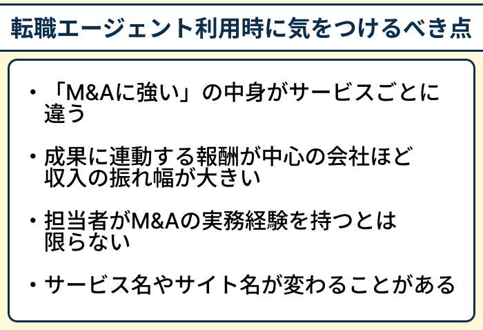 M&A業界向け転職エージェント利用時に気をつけるべき点のイラスト
