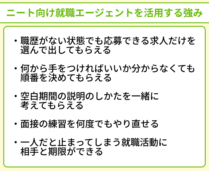 ニート向け就職エージェントを活用する強みのイラスト